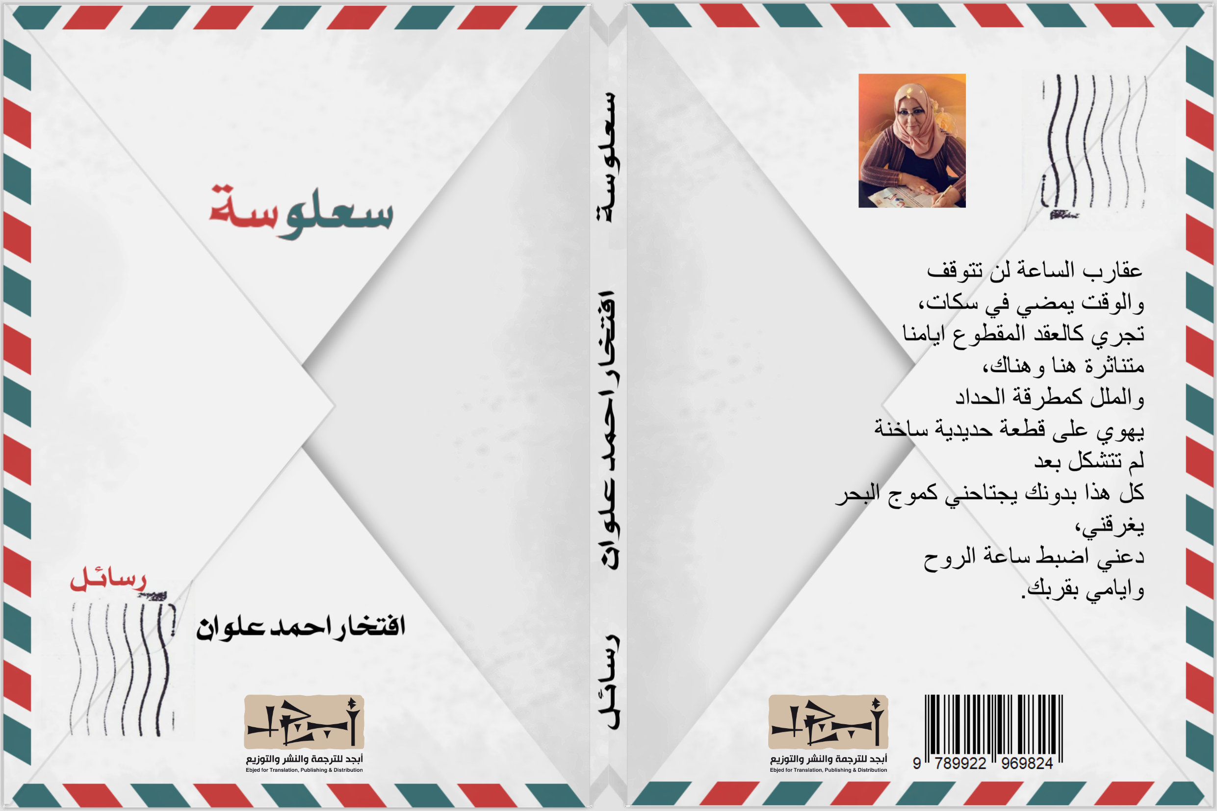 سعلوسة - رسائل - الكاتبة افتخار احمد علوان 