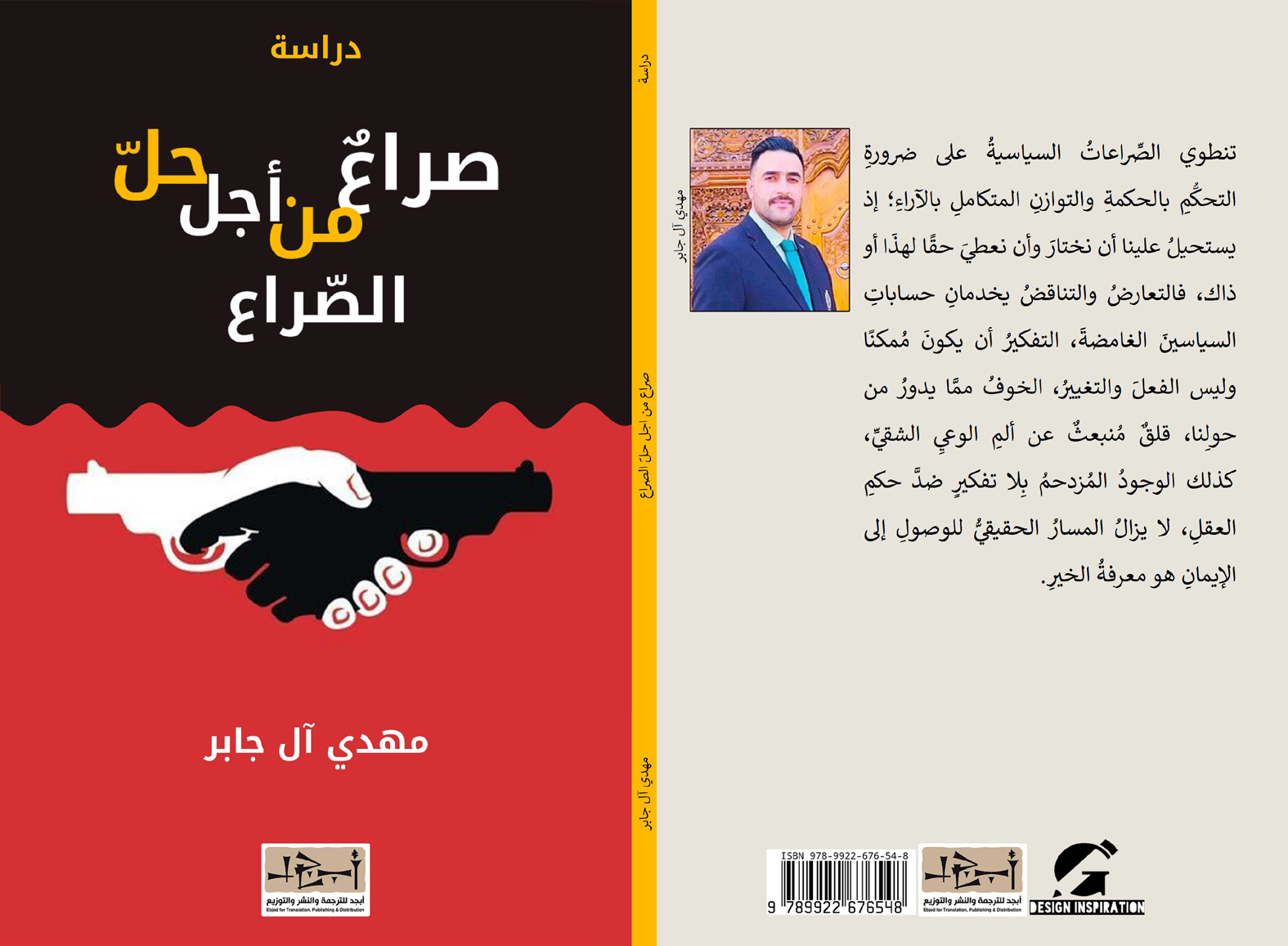 اسم الكتاب: صراع من اجل حل الصراع تأليف: مهدي آل جابر 