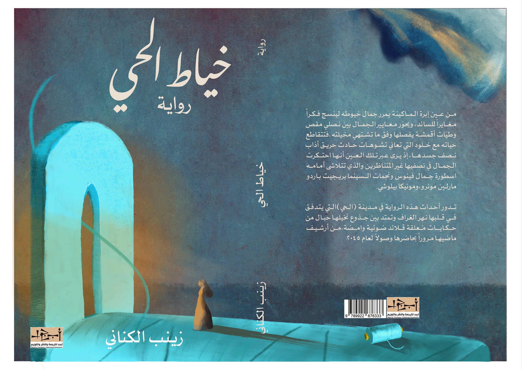 اسم الكتاب: خيّاط الحي تأليف: زينب الكناني 