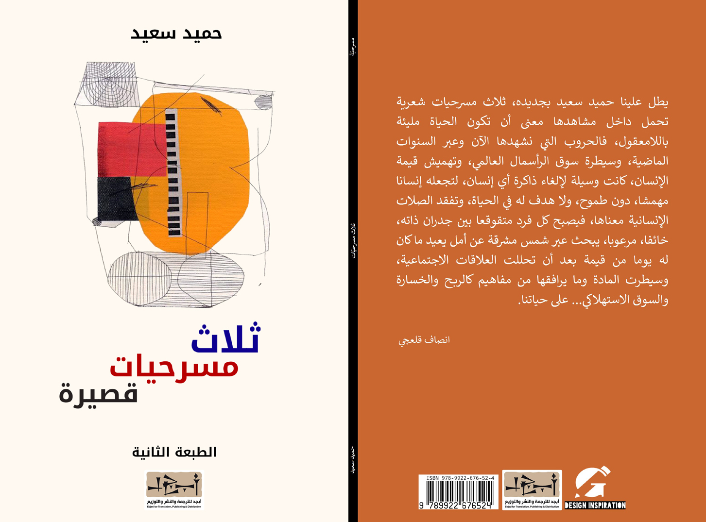 اسم الكتاب: ثلاث مسرحيات قصيرة تأليف: حميد سعيد 