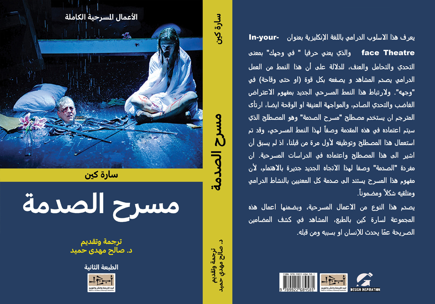 مسرح الصدمة - سارة كين - دراسة ونصوص مسرحية - ترجمة د. صالح مهدي