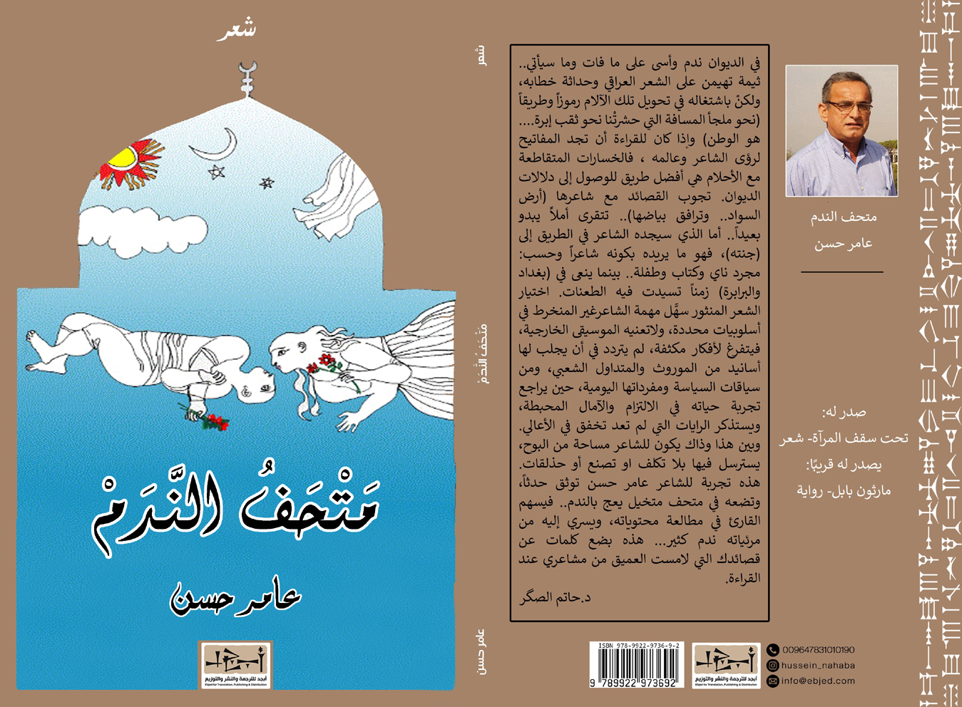 عنوان الكتاب: متحف الندم تأليف: عامر حسن التصنيف: شعر