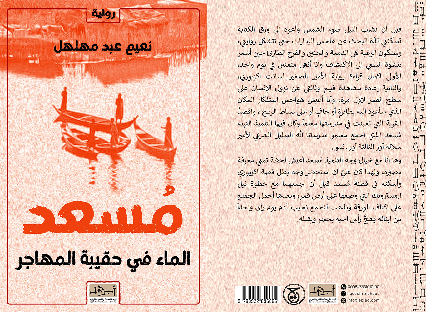 عنوان الكتاب: مُسعدْ - الماء في حقيبةِ المُهاجرْ  تأليف: نعيم عبد مهلهل التصنيف: رواية