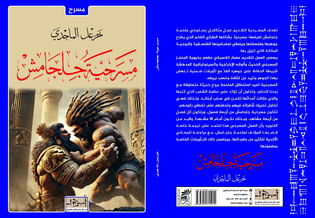 عنوان الكتاب: مسرحية جلجامش المؤلف: خزعل الماجدي التصنيف: مسرح