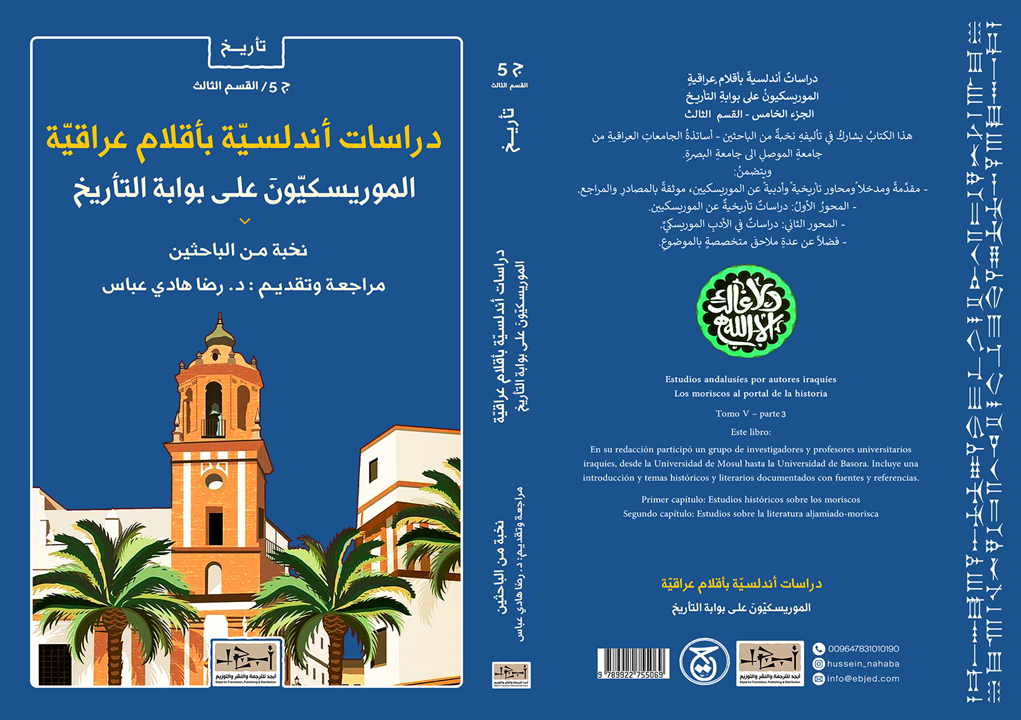 عنوان الكتاب: دراسات أندلسية بأقلام عراقية/ الموريسكيون على بوابة التأريخ/ ج5/ القسم الأول تأليف: نخبة من الباحثين مراجعة وتقديم: د. رضا هادي عباس التصنيف: تأريخ