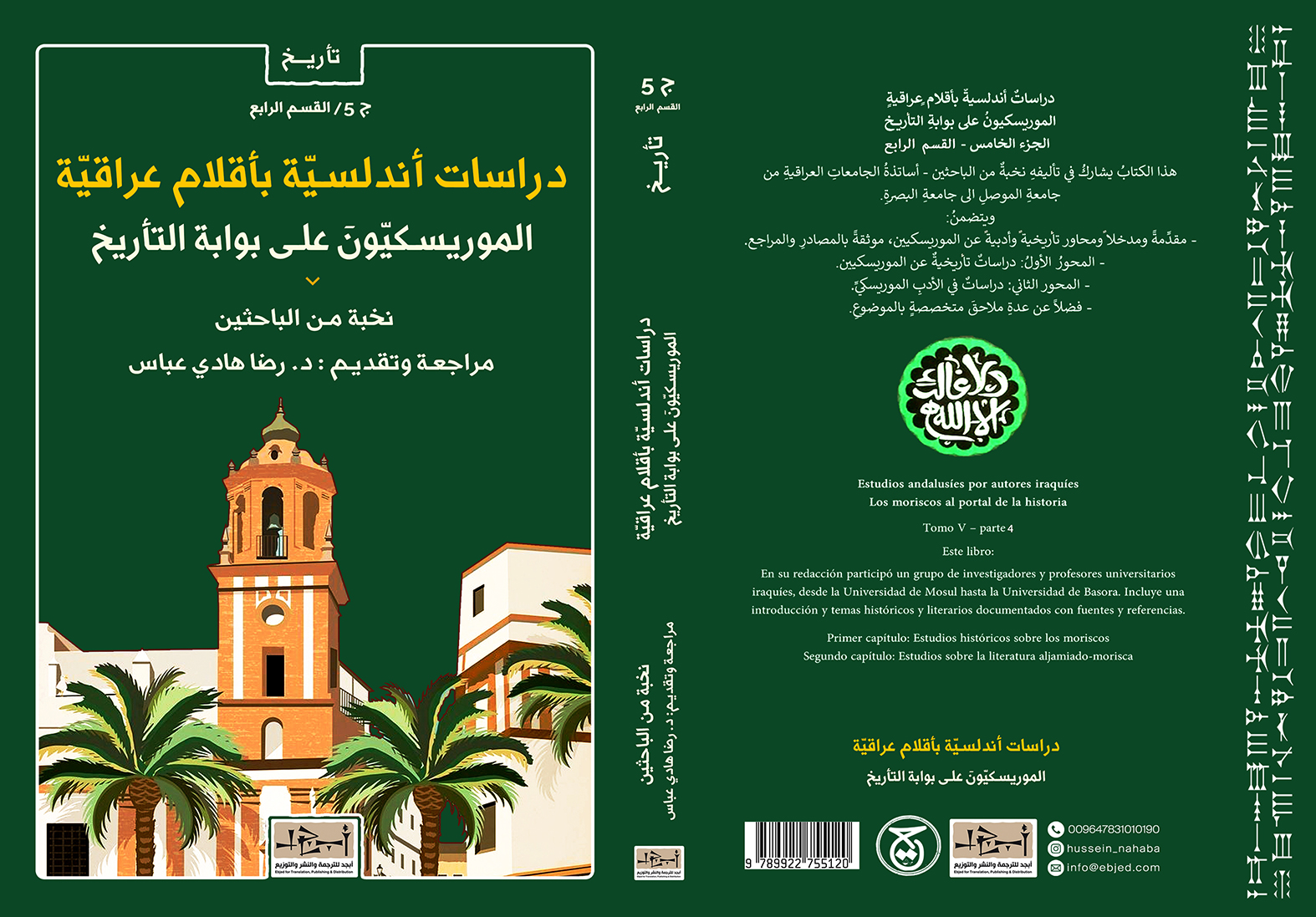 عنوان الكتاب: دراسات أندلسية بأقلام عراقية/ الموريسكيون على بوابة التأريخ ج 5 القسم الرابع المؤلف: مجموعة مؤلفين مراجعة وتقديم: د. رضا هادي عباس التصنيف: تأريخ