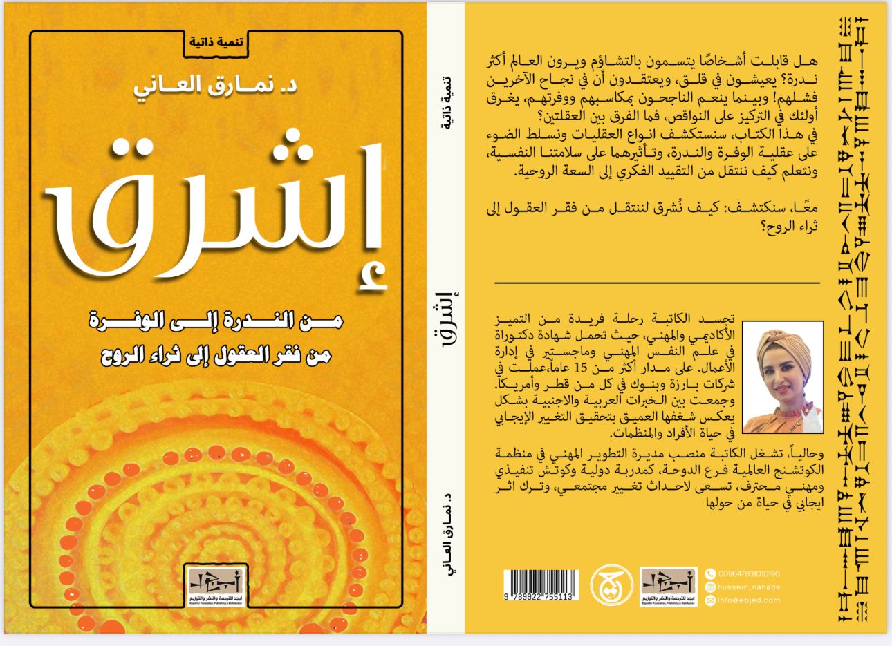 عنوان الكتاب : إشرِقْ -من الندرة الى الوفرة.. من فقر العقول الى ثراء الروح المؤلف : نمارق العاني التصنيف: تنمية ذاتية
