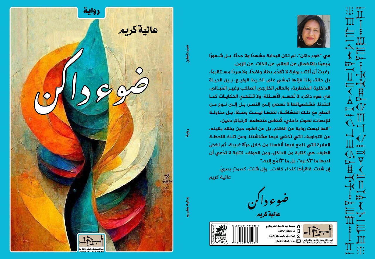 عنوان الكتاب: ضوء داكن المؤلف: عالية كريم التصنيف: رواية