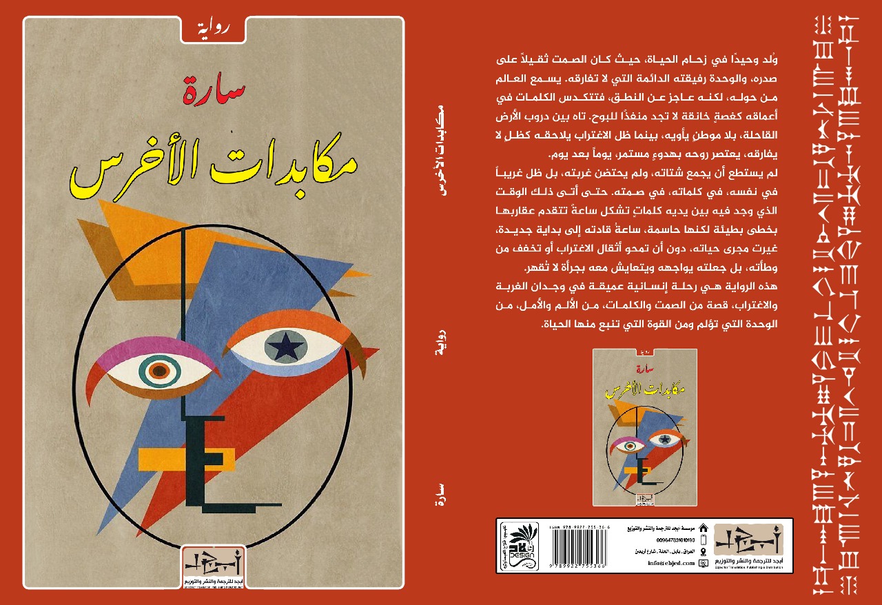 عنوان الكتاب: مكابدات الأخرس المؤلف: سارة التصنيف: رواية