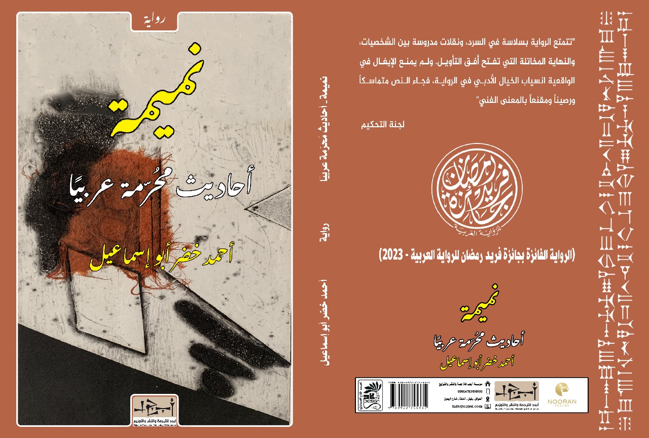 عنوان الكتاب: نميمة - أحاديث محرمة عربيًا المؤلف: أحمد خضر أبو إسماعيل التصنيف: رواية