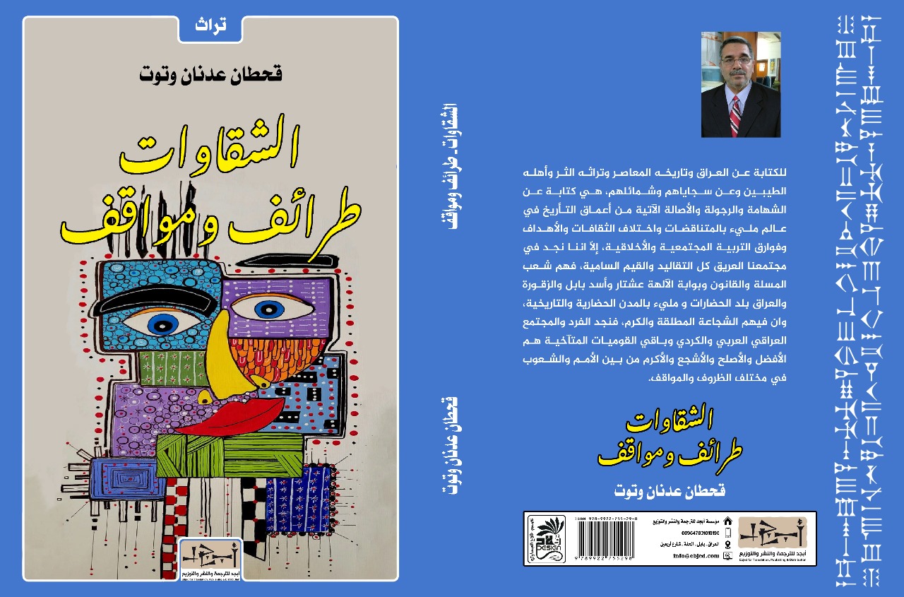 عنوان الكتاب : الشقاوات - طرائف ومواقف المؤلف : قحطان عدنان وتوت التصنيف: تراث