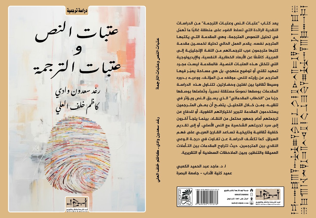 عنوان الكتاب: عتبات النص وعتبات الترجمة المؤلف: رغد سعدون وادي - كاظم خلف العلي التصنيف: ترجمة