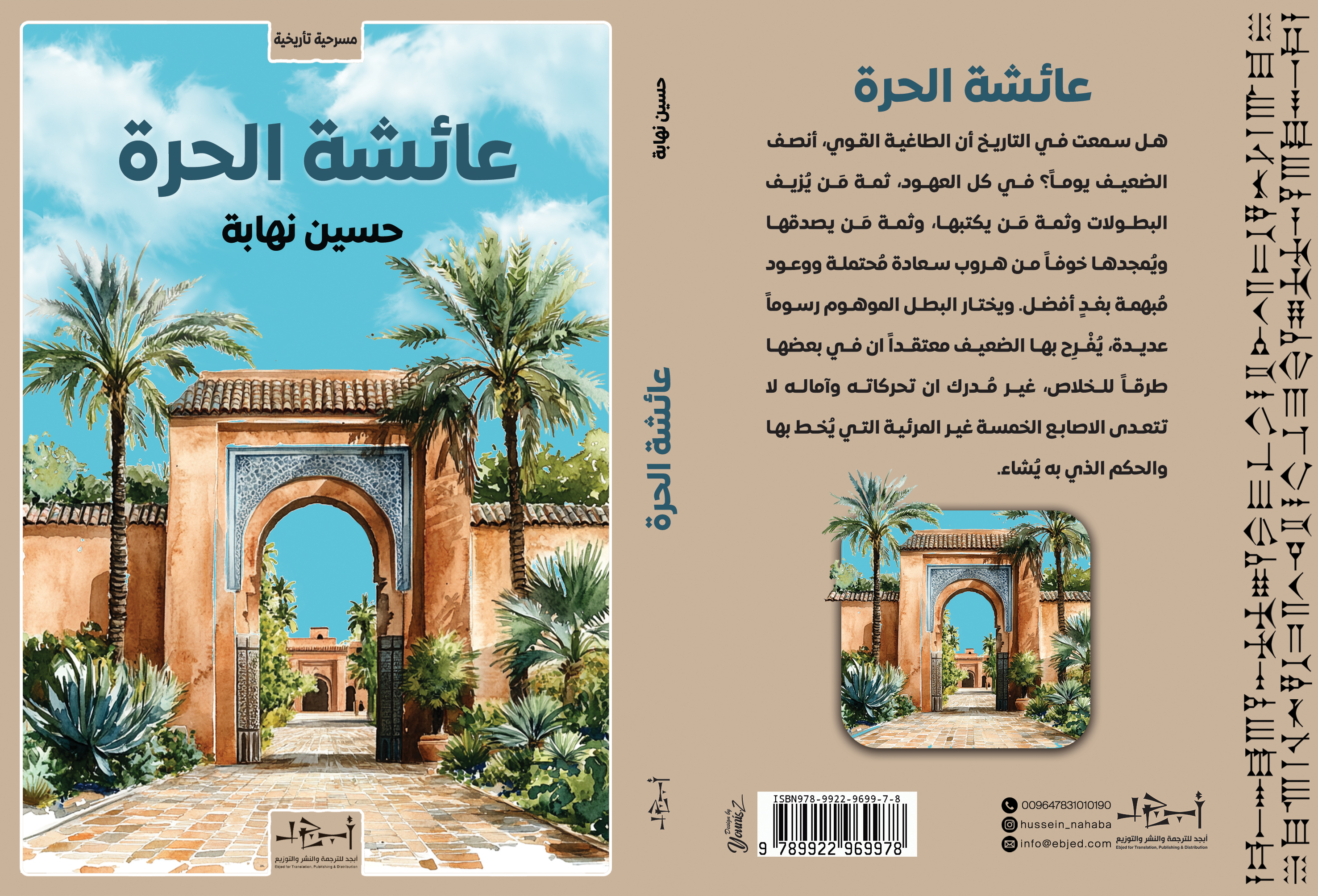 الكتاب: عائشة الحرة المؤلف: حسين نهابة التصنيف: مسرحية تأريخية