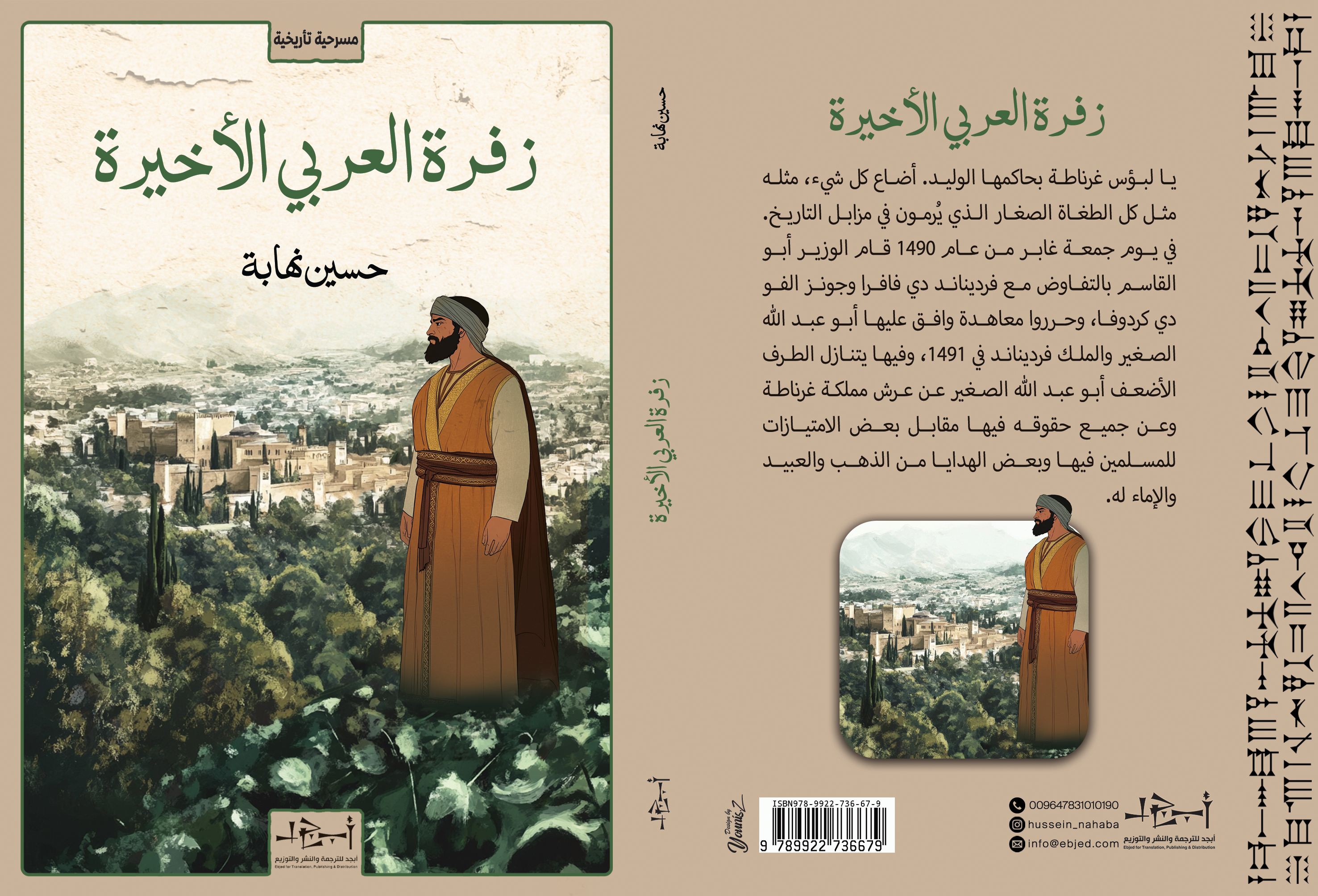 الكتاب: زفرة العربي الأخيرة المؤلف: حسين نهابة التصنيف: مسرحية تأريخية