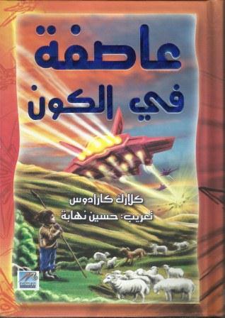 عاصفة في الكون... رواية من الخيال العلمي - شكر حاجم الصالحي