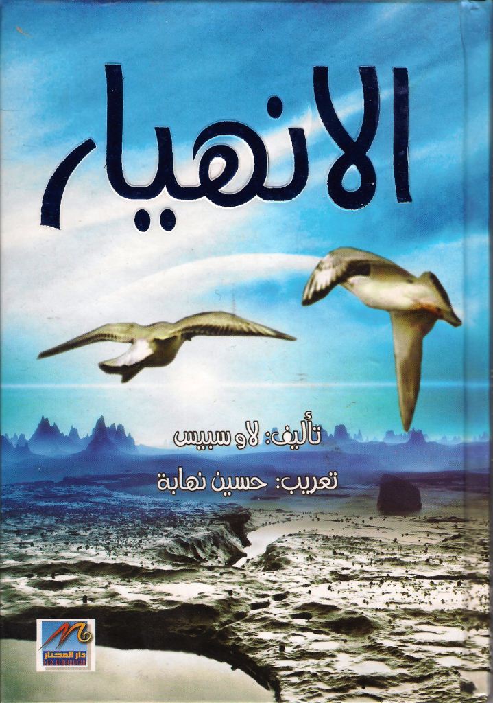 الانهيار... رواية تقترب من الخيال العلمي - شكر حاجم الصالحي