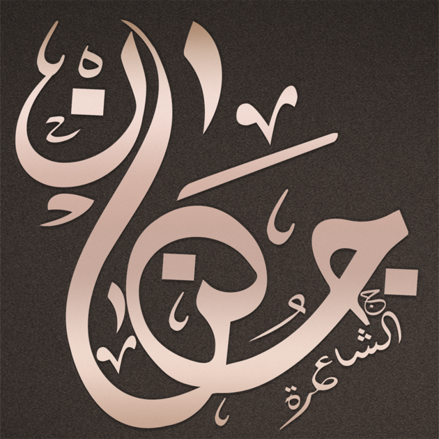 وداع الأمس – الشاعرة جنان دخيل