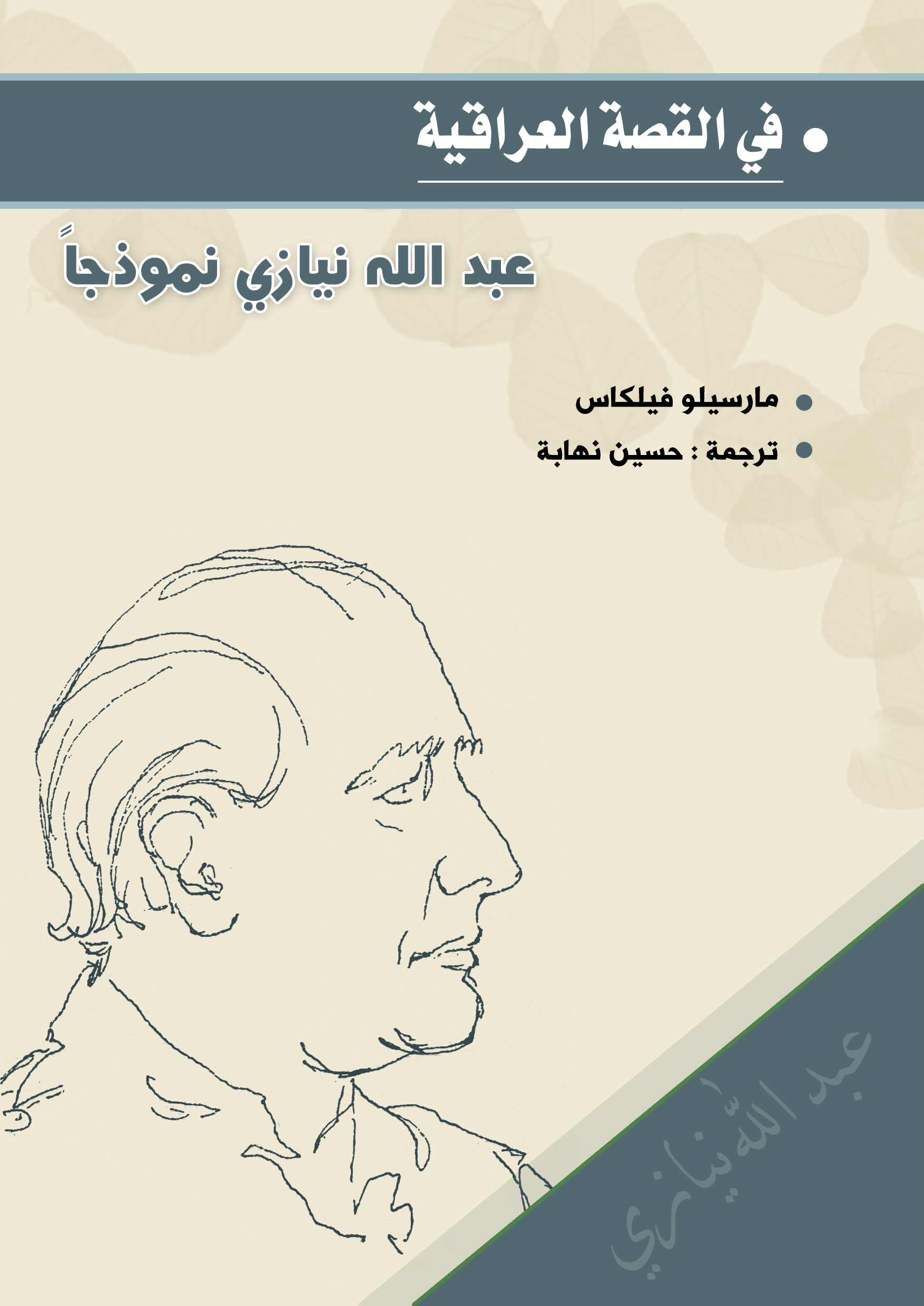 في القصة العراقية...  عبدالله نيازي نموذجاً - شكر حاجم الصالحي