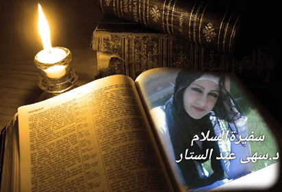 رقصة فوق الأطلال  - الشاعرة العراقية سهى عبد الستار