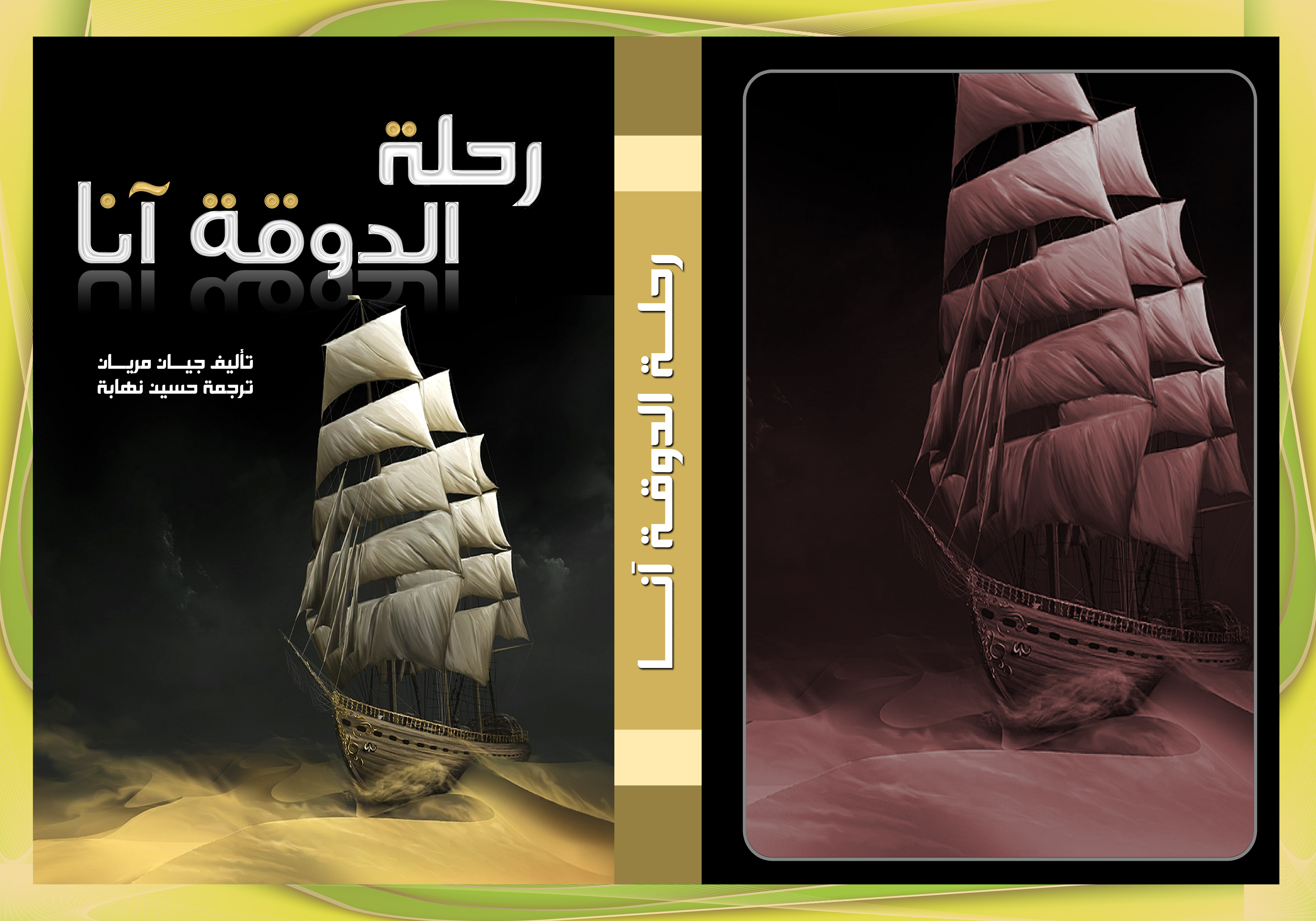 رحلة الدوقة آنا... رواية التفاصيل المثيرة - الكاتب العراقي شكر حاجم الصالحي