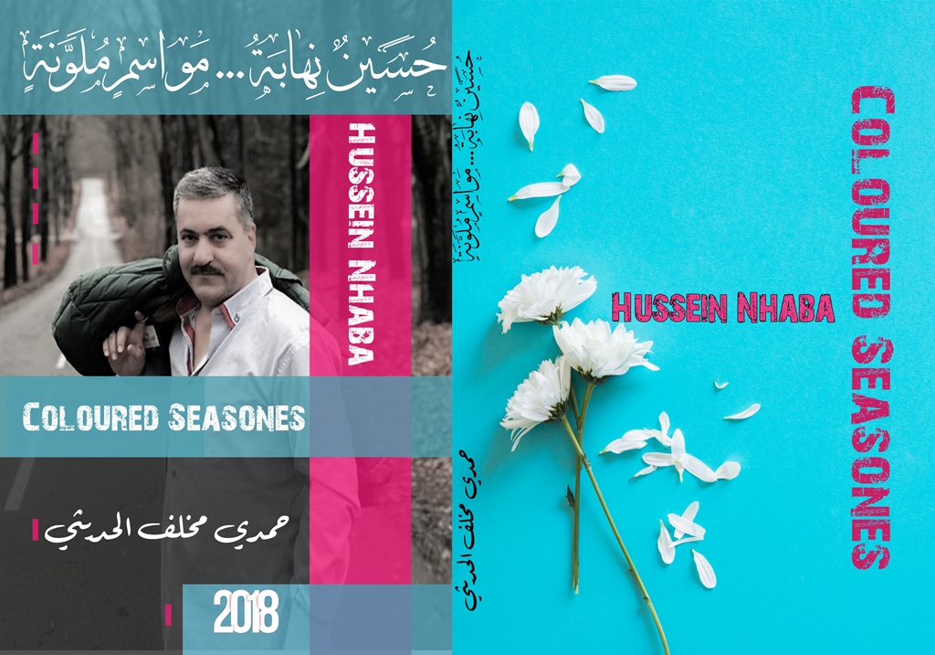 حسين نهابة مواسم ملونة - الناقد العراقي حمدي مخلف الحديثي