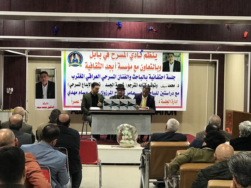 حفل توقيع المسرحي العراقي المُغترب د. محمد سيف