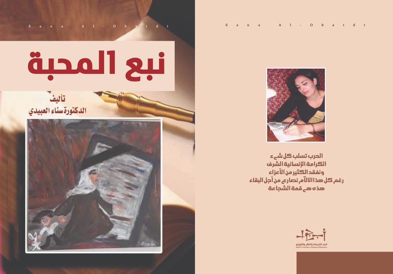 كتاب نبع المحبة - د. سناء العبيدي