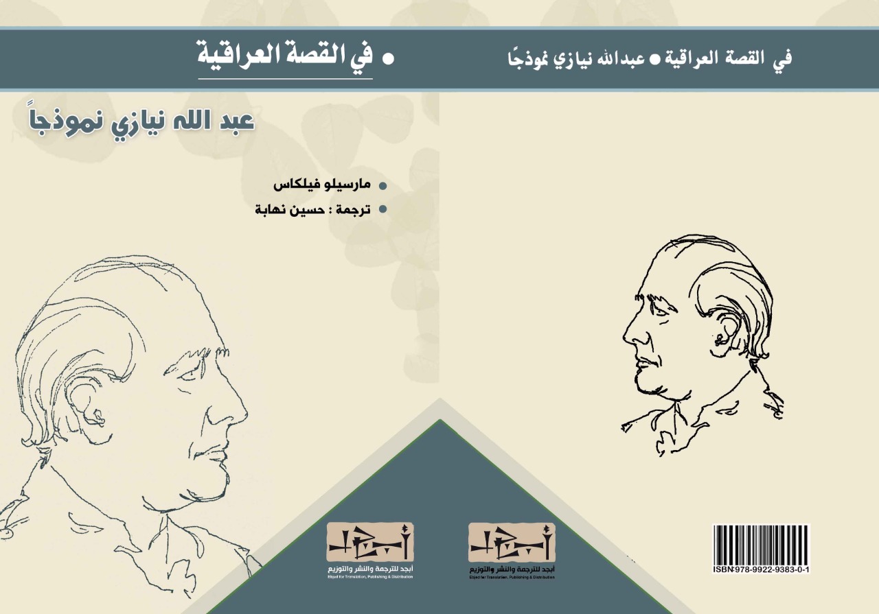 ترجمة كتاب: في القصة العراقية عبد الله نيازي نموذجاً