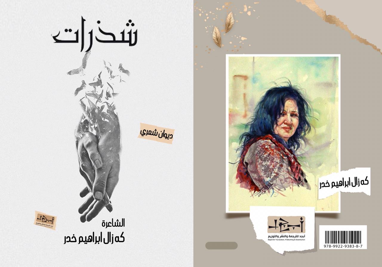 ديوان شذرات - الشاعرة كه زال ابراهيم خدر