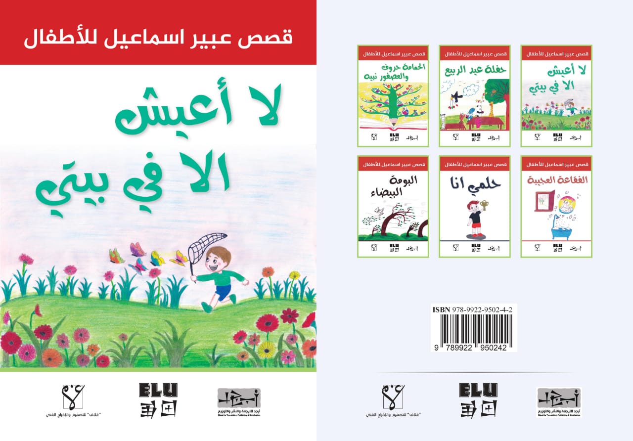 لا اعيش الا في بيتي - قصة للأطفال - عبير اسماعيل