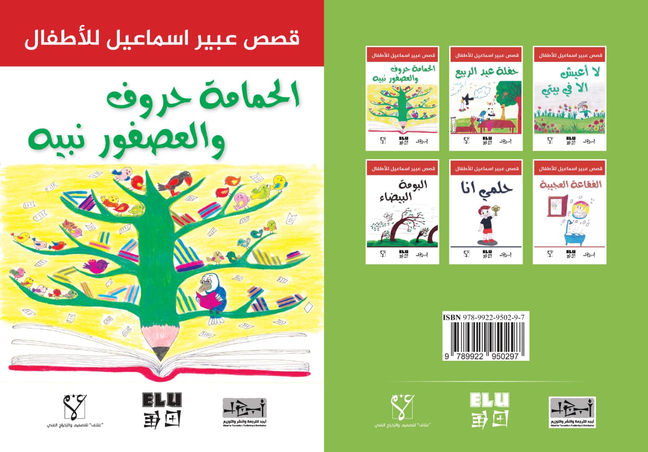 الحمامة حروف والعصفور نبيه - قصة للأطفال - عبير اسماعيل