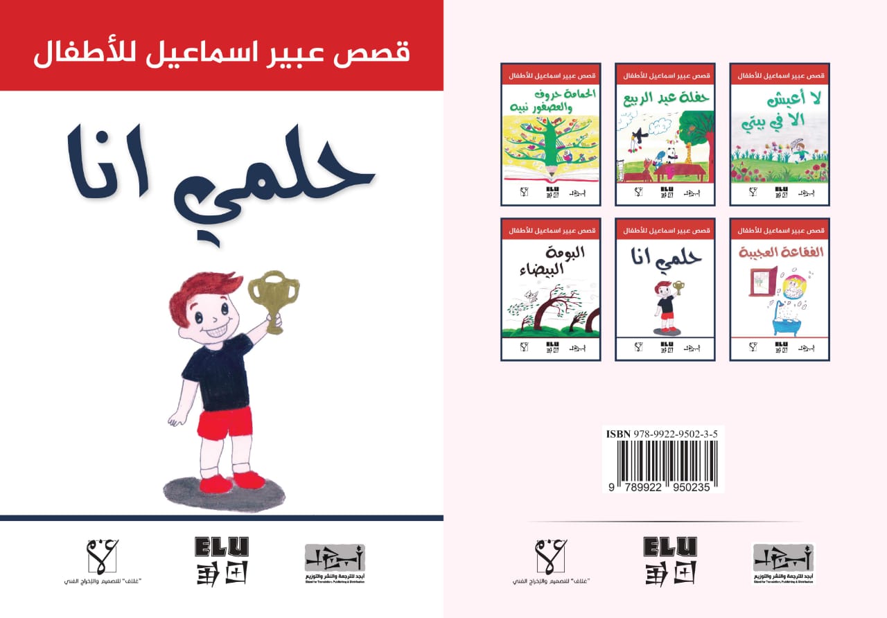 حلمي انا - قصة للأطفال - عبير اسماعيل