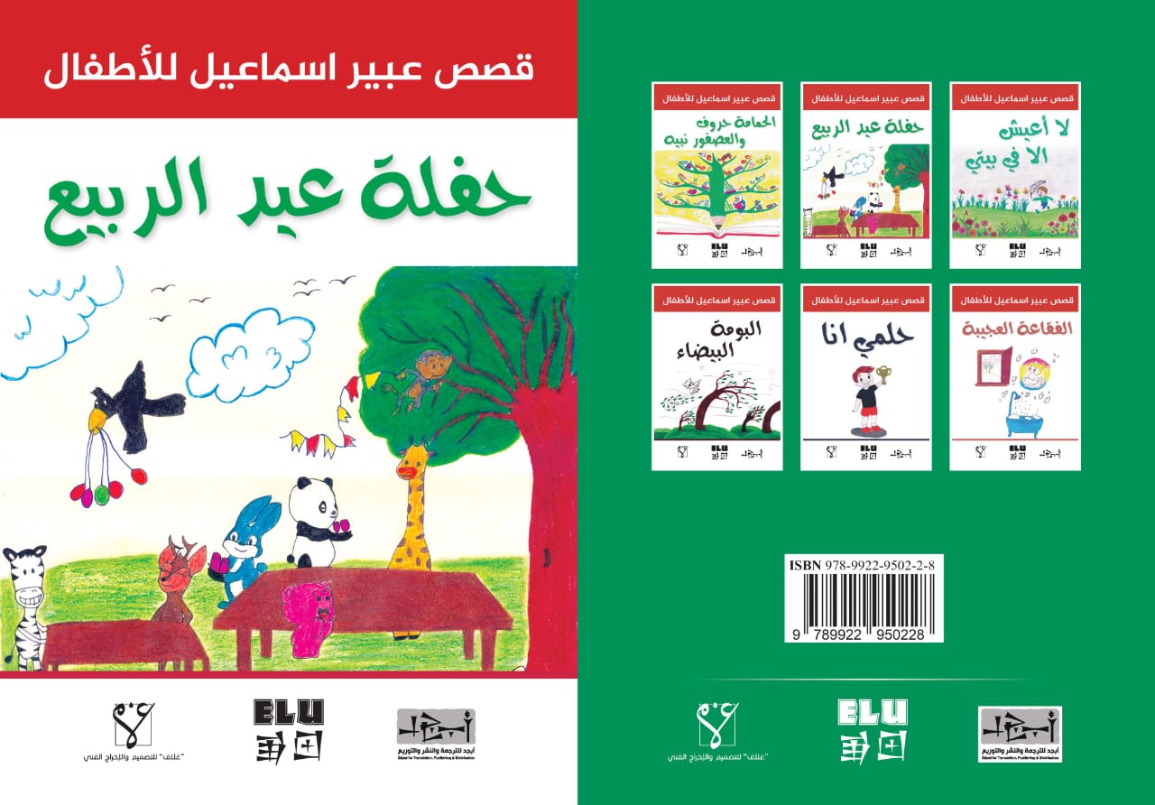 حفلة عيد الربيع - قصة للأطفال - عبير اسماعيل