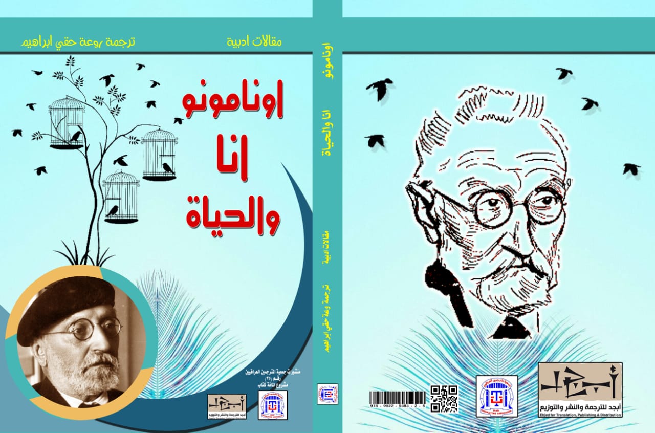 اونامونو انا وللحياة - ترجمة روعة حقي إبراهيم