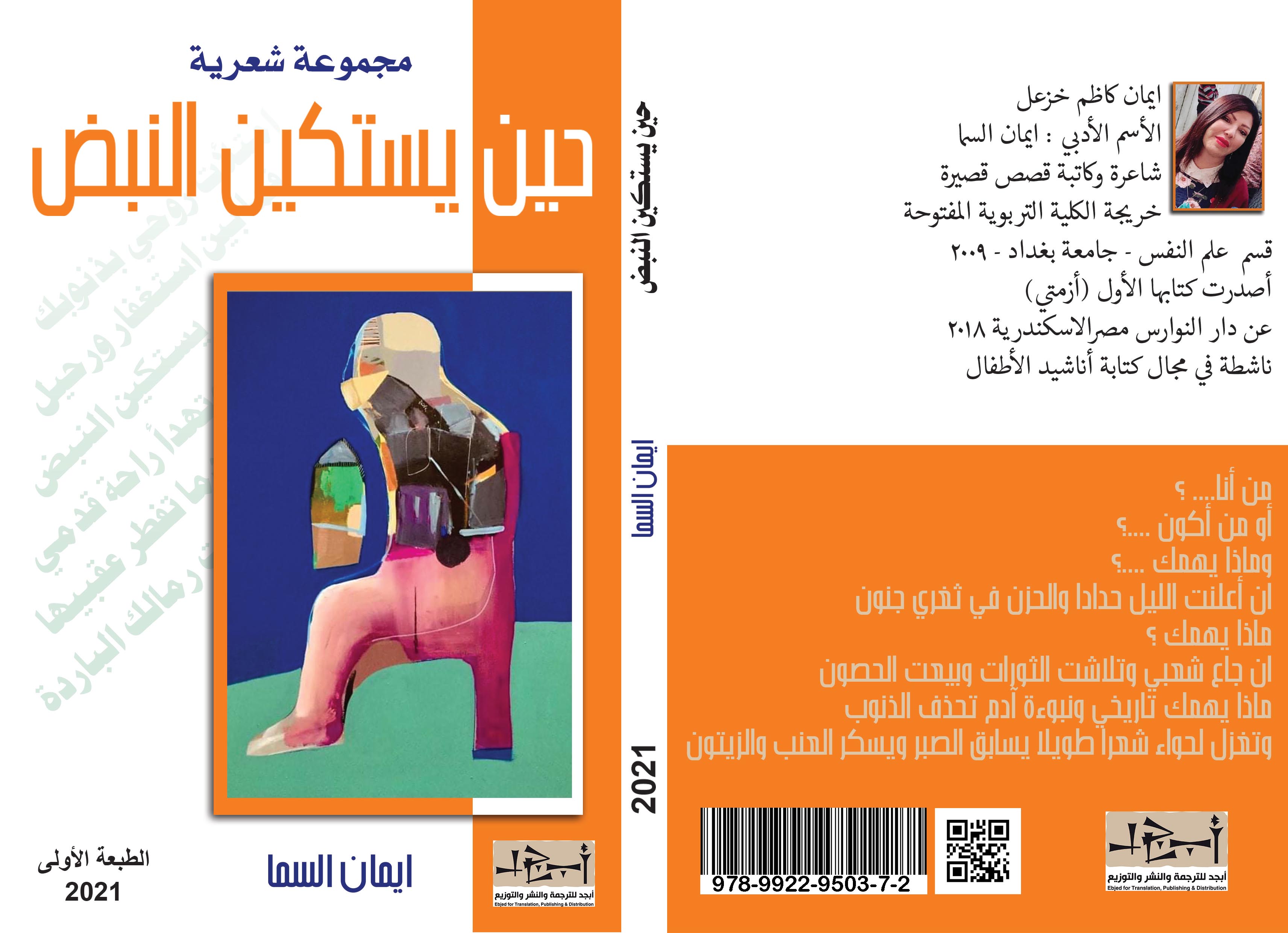 ديوان (حين يستكين النبض) - الشاعرة ايمان السامرائي