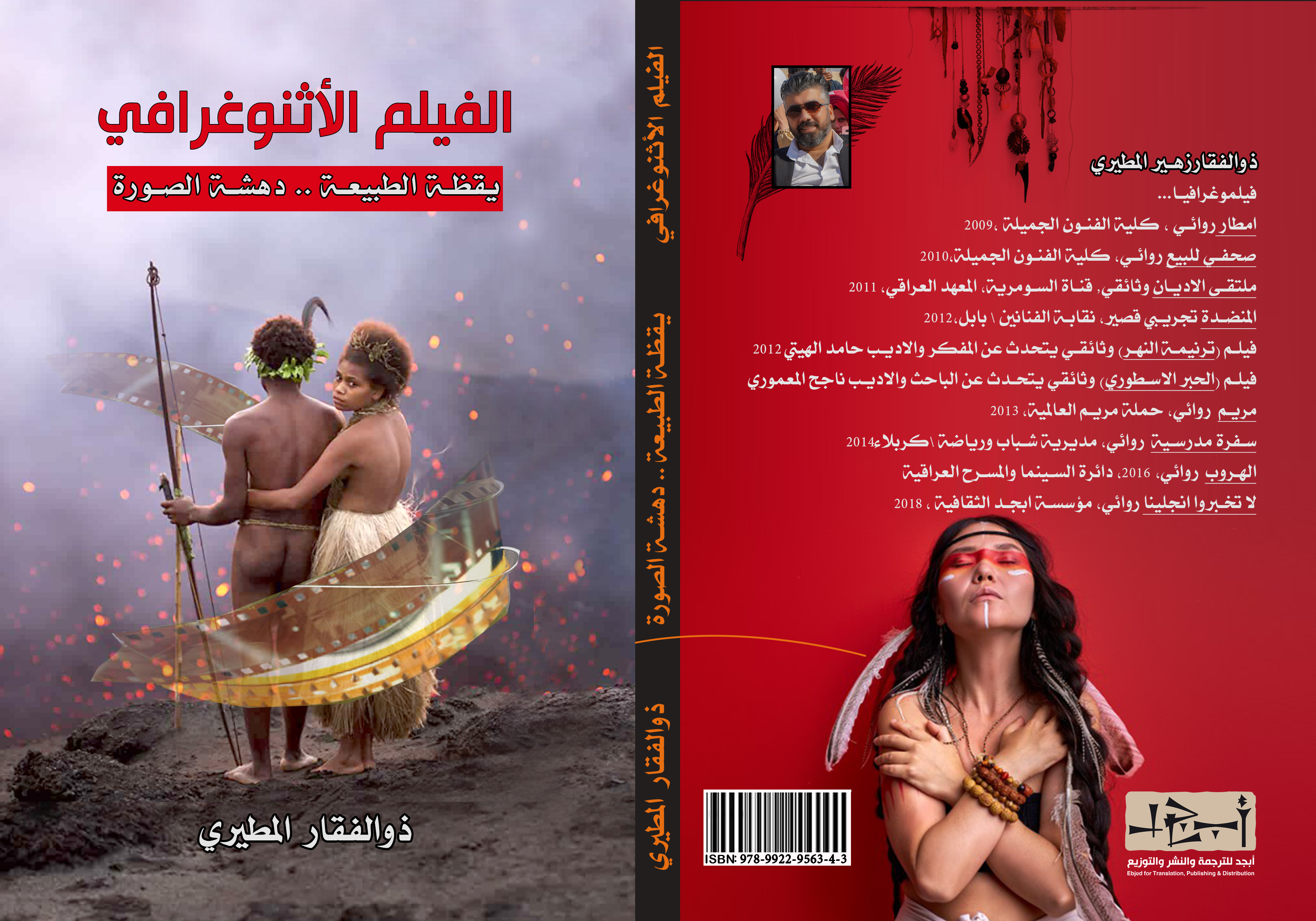 الفيلم الاثنوغرافي - الكاتب المخرج ذو الفقار المطيري