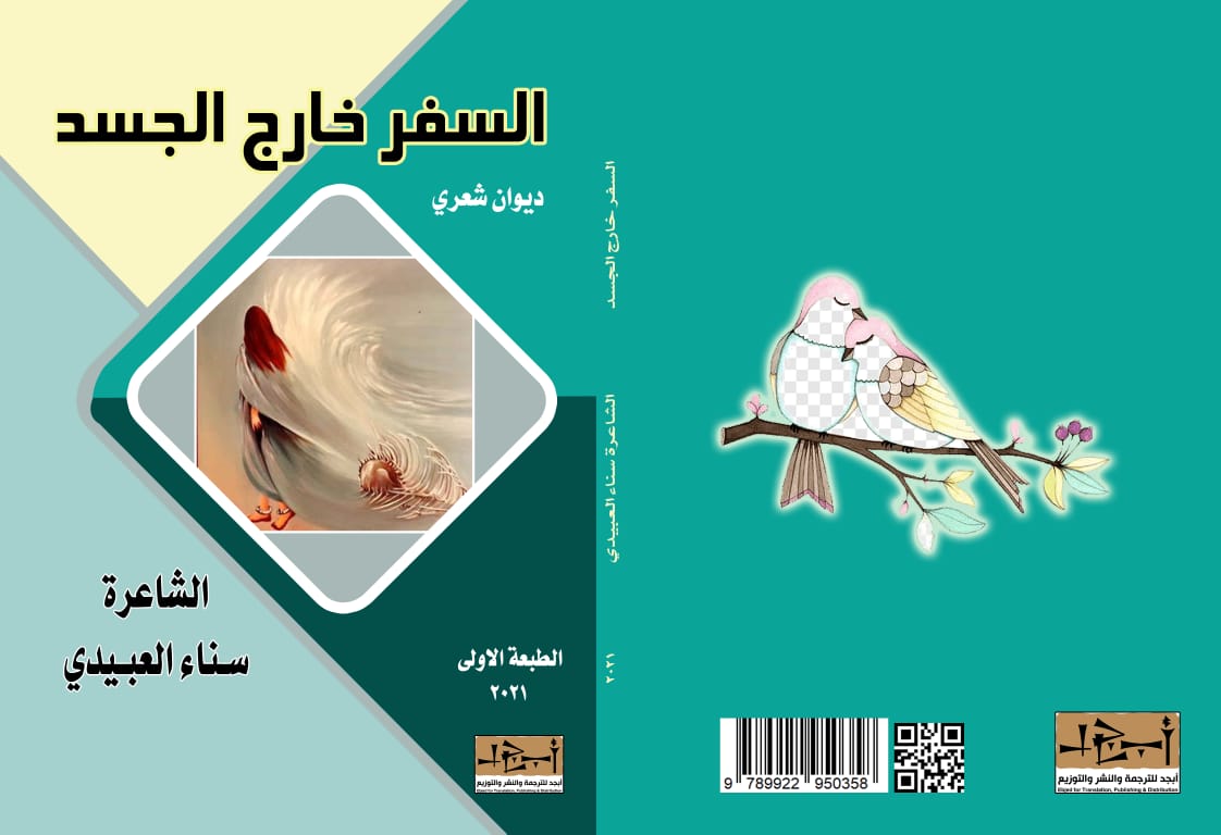 ديوان (السفر خارج الجسد) - الشاعرة سناء العبيدي