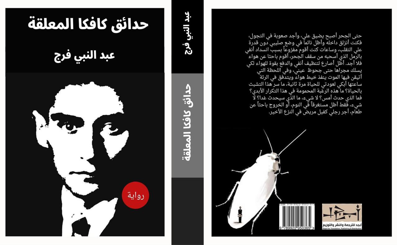 رواية (حدائق كافكا المعلقة) - الكاتب عبد النبي فرج