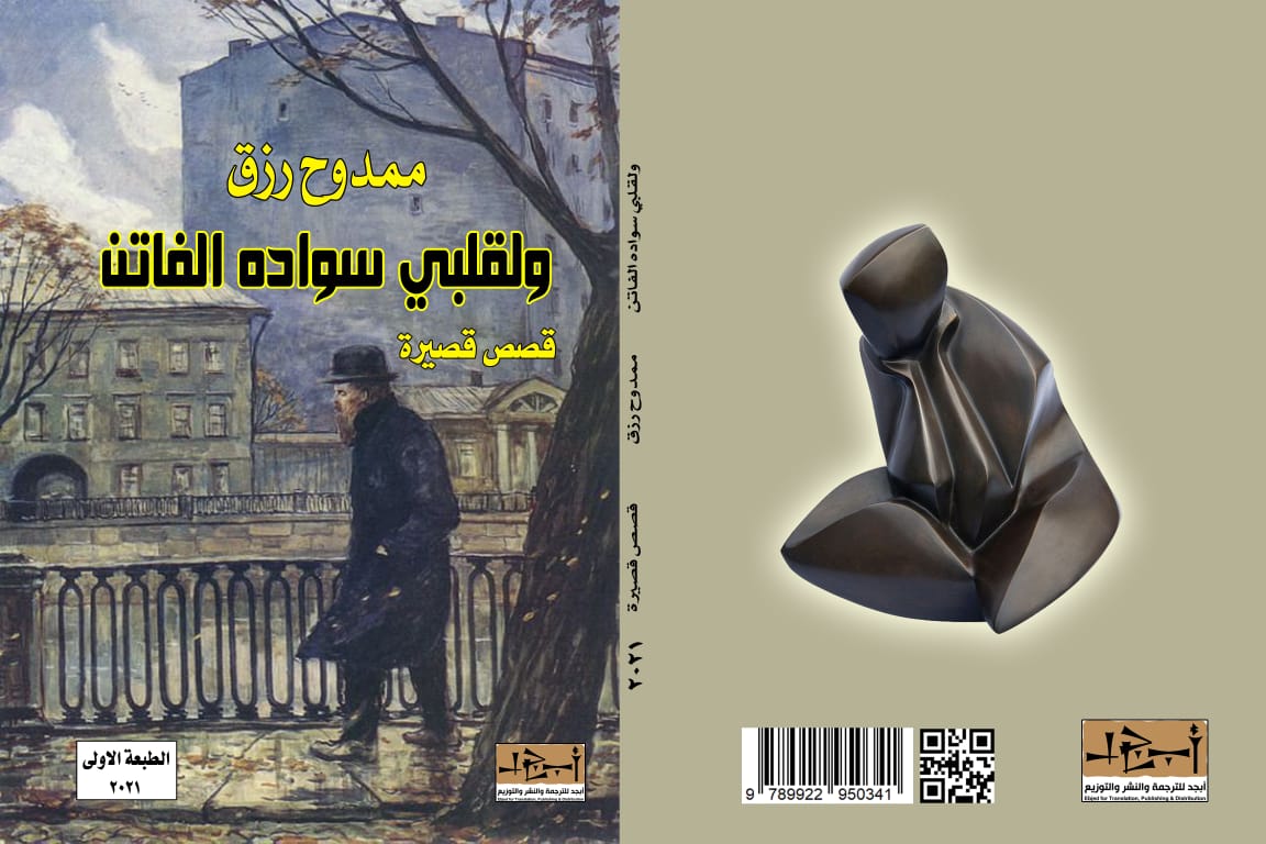 المجموعة القصصية (ولقلبي سواده الفاتن) - الكاتب محمود رزق