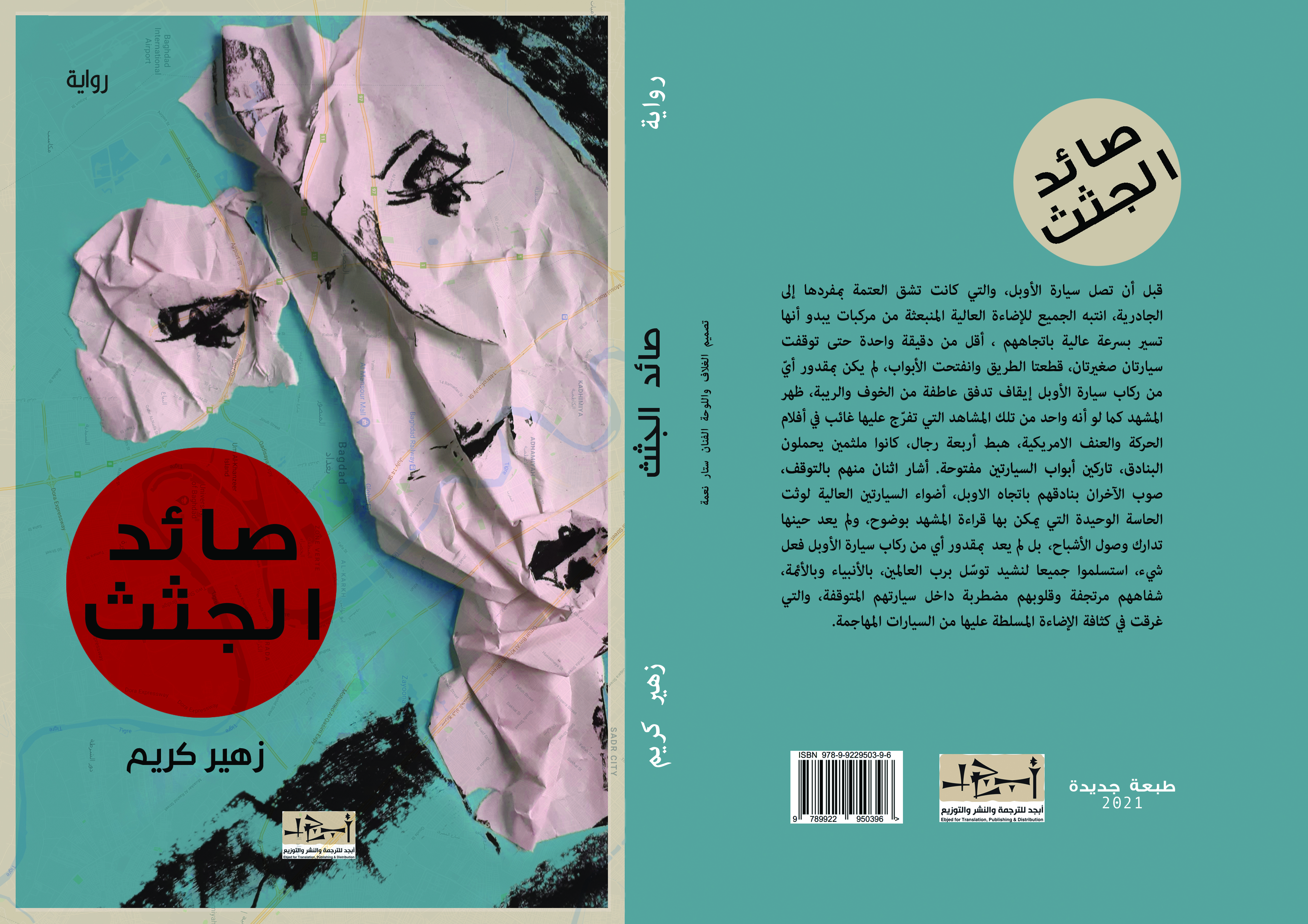 رواية (صائد الجثث) - الكاتب زهير كريم