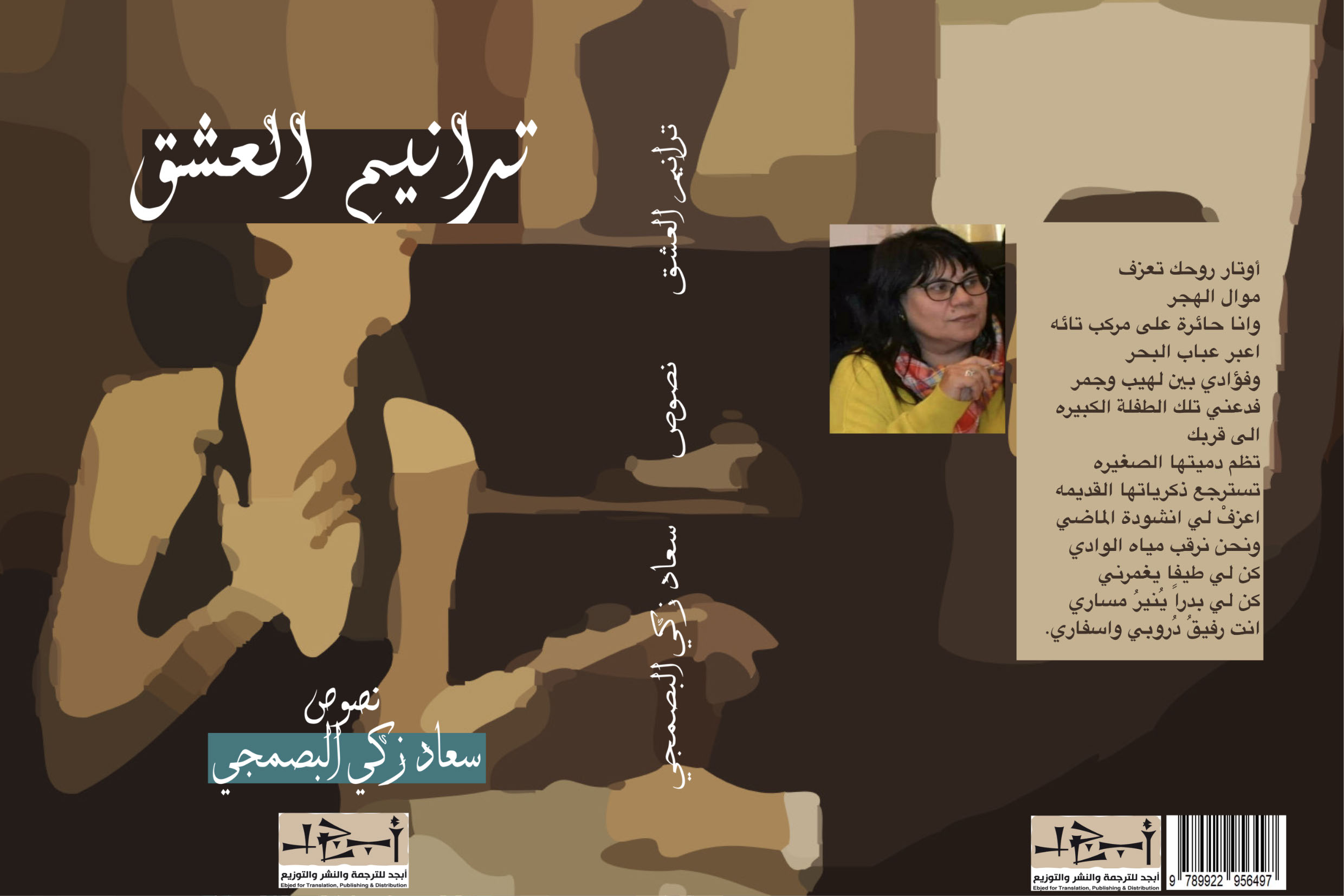 ديوان ترانيم العشق - سعاد زكي البصمجي