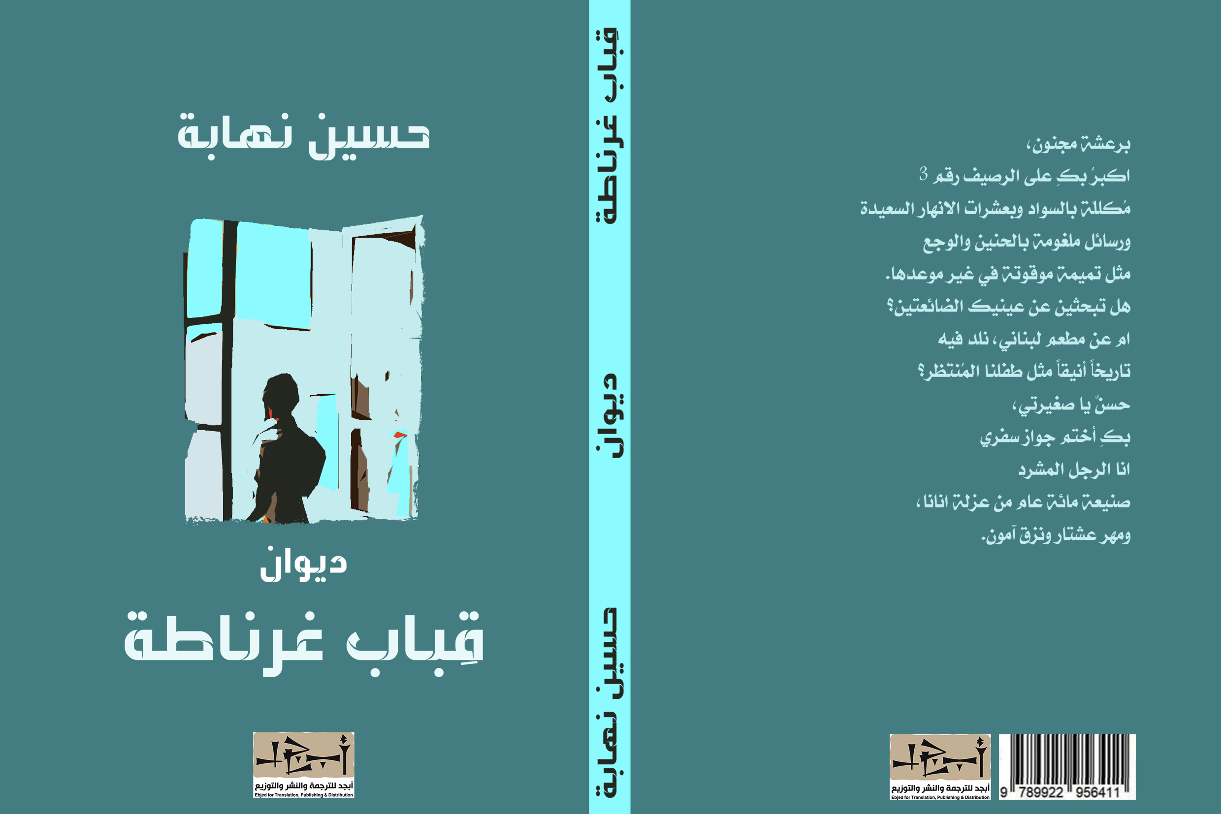 ديوان قِباب غرناطة - حسين نهابة