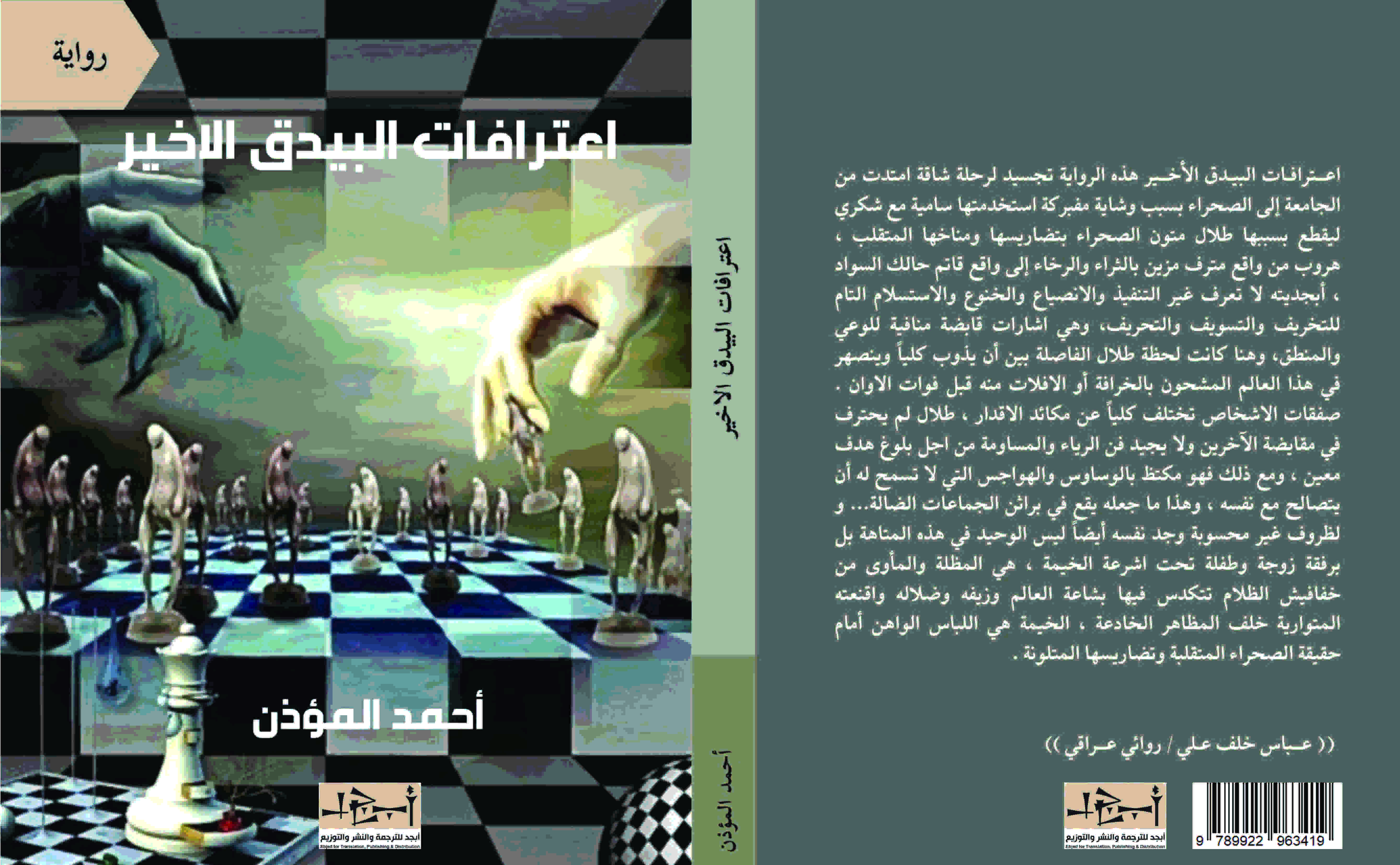 رواية اعترافات البيدق الاخير - احمد المؤذن