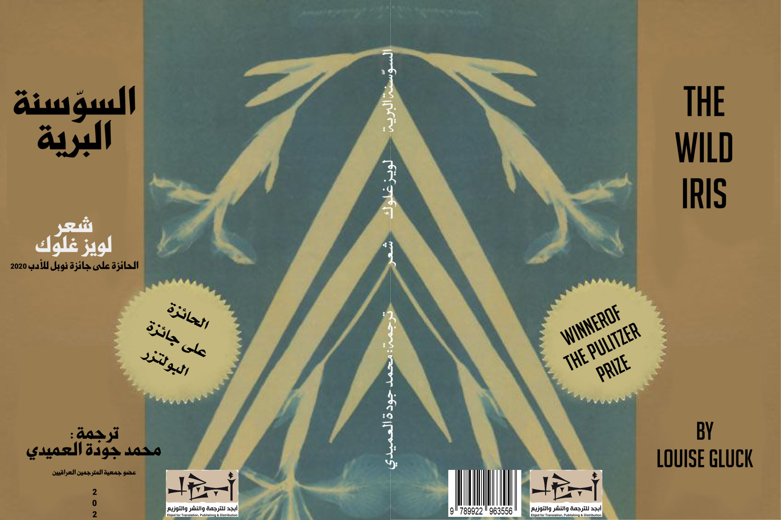 ديوان السوسنة البرية (مترجم) للشاعرة الامريكية لويز غلوك - ترجمة محمد العميدي