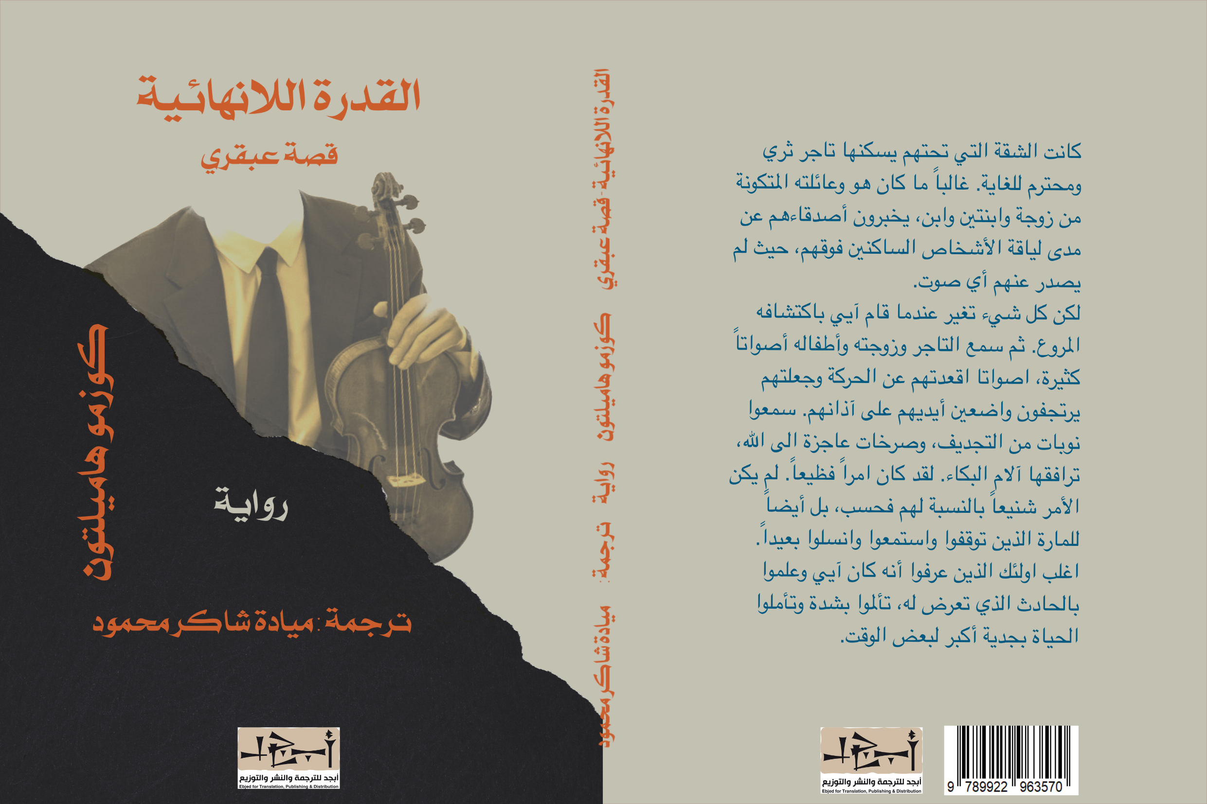 الرواية المترجمة  (القدرة اللانهائية، قصة عبقري) للكاتب: كوزمو هاميلتون - ترجمة: ميادة شاكر محمود 