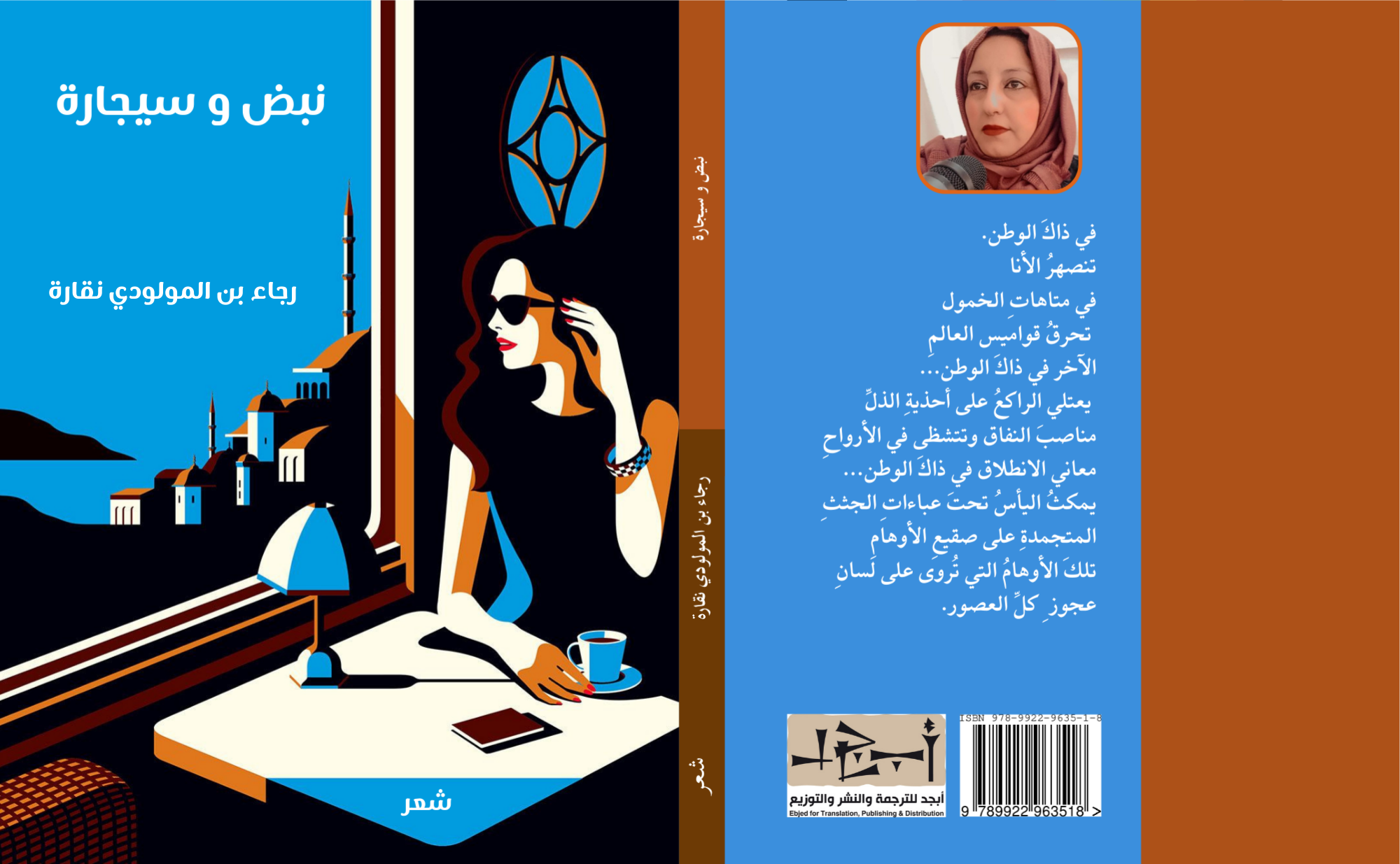 ديوان (نبض وسيجارة) للشاعرة: رجاء بن المولدي نقارة