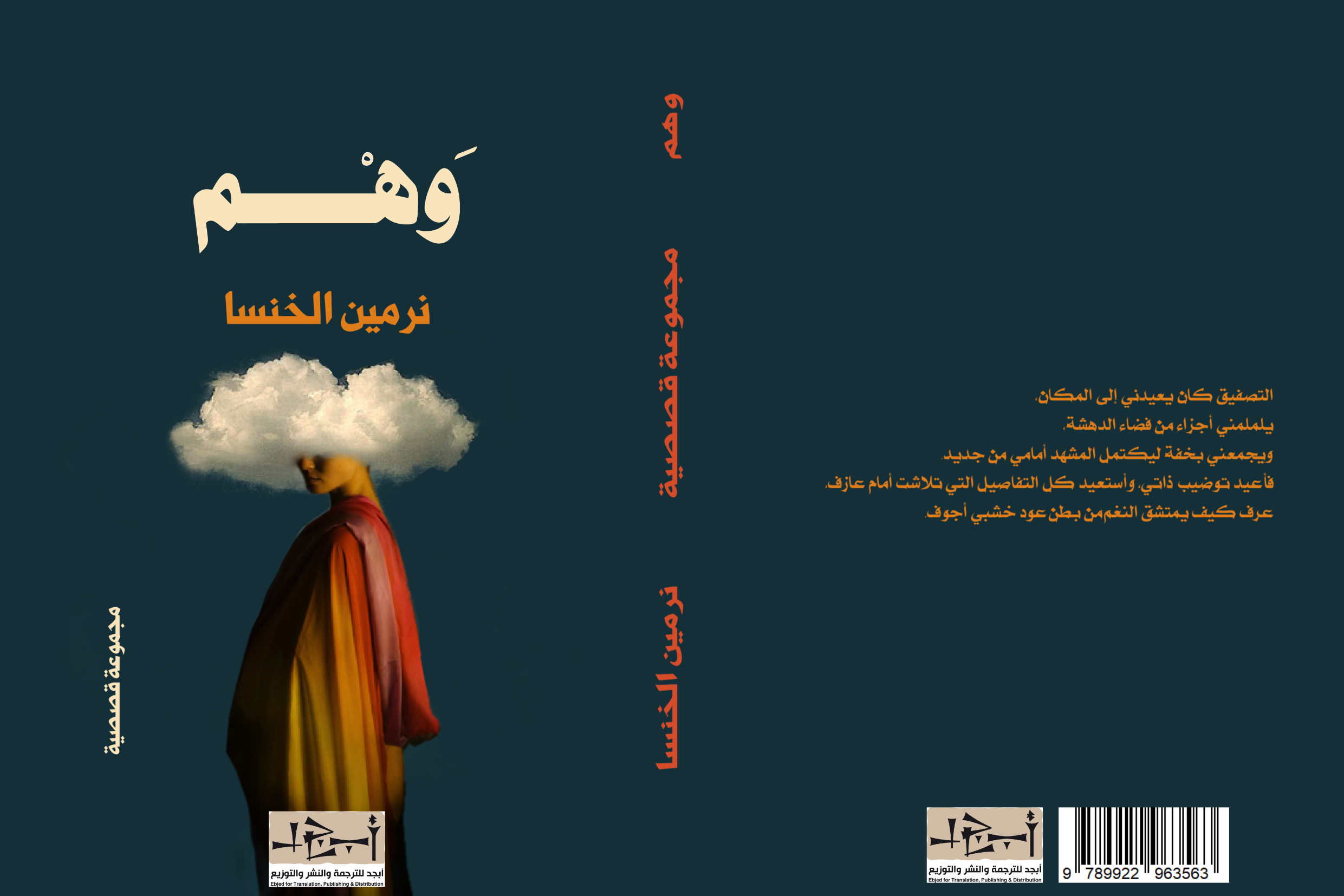 المجموعة القصصية (وَهْم) للكاتبة: نرمين الخنسا