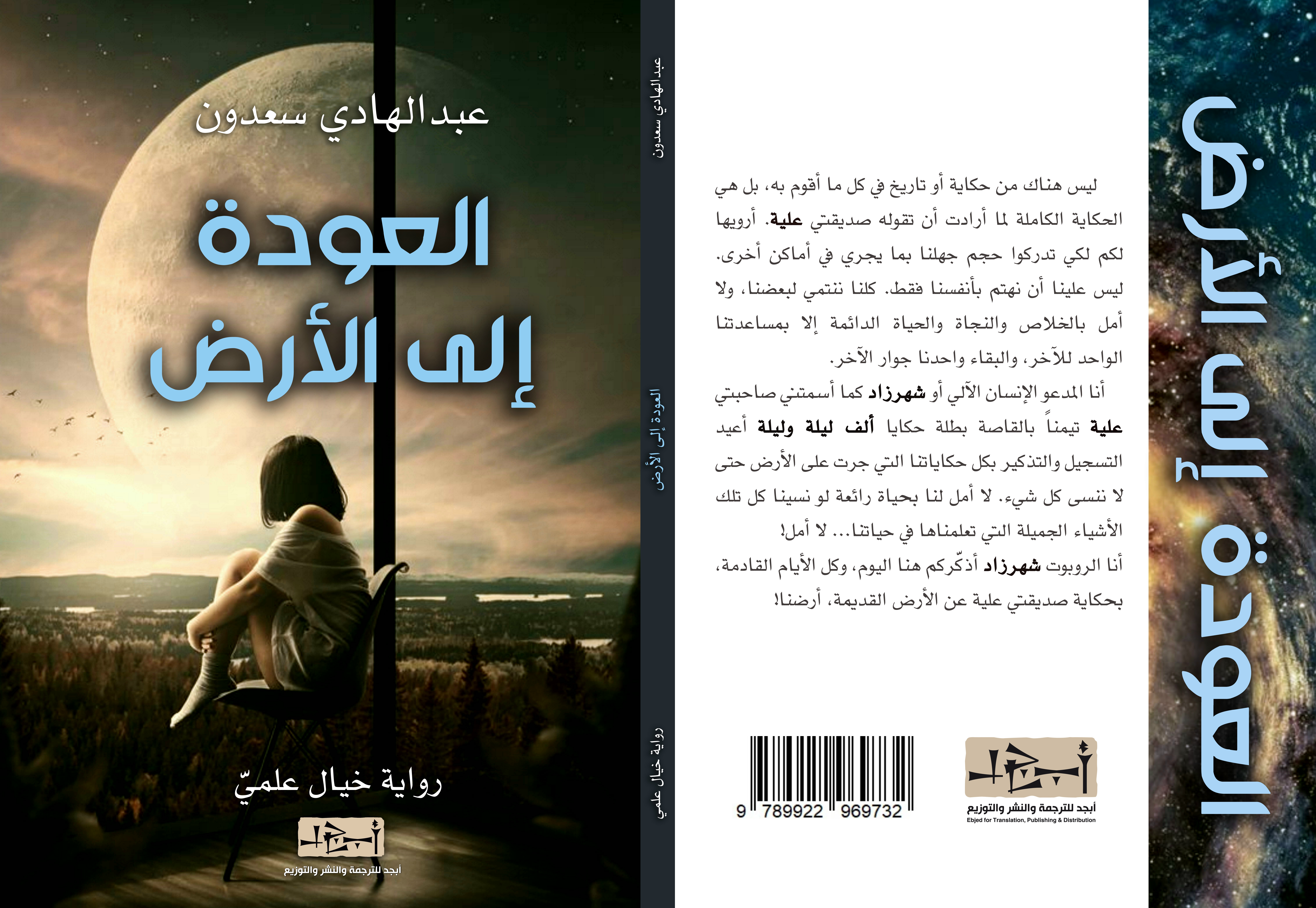 رواية العودة الى الارض - عبد الهادي السعدون