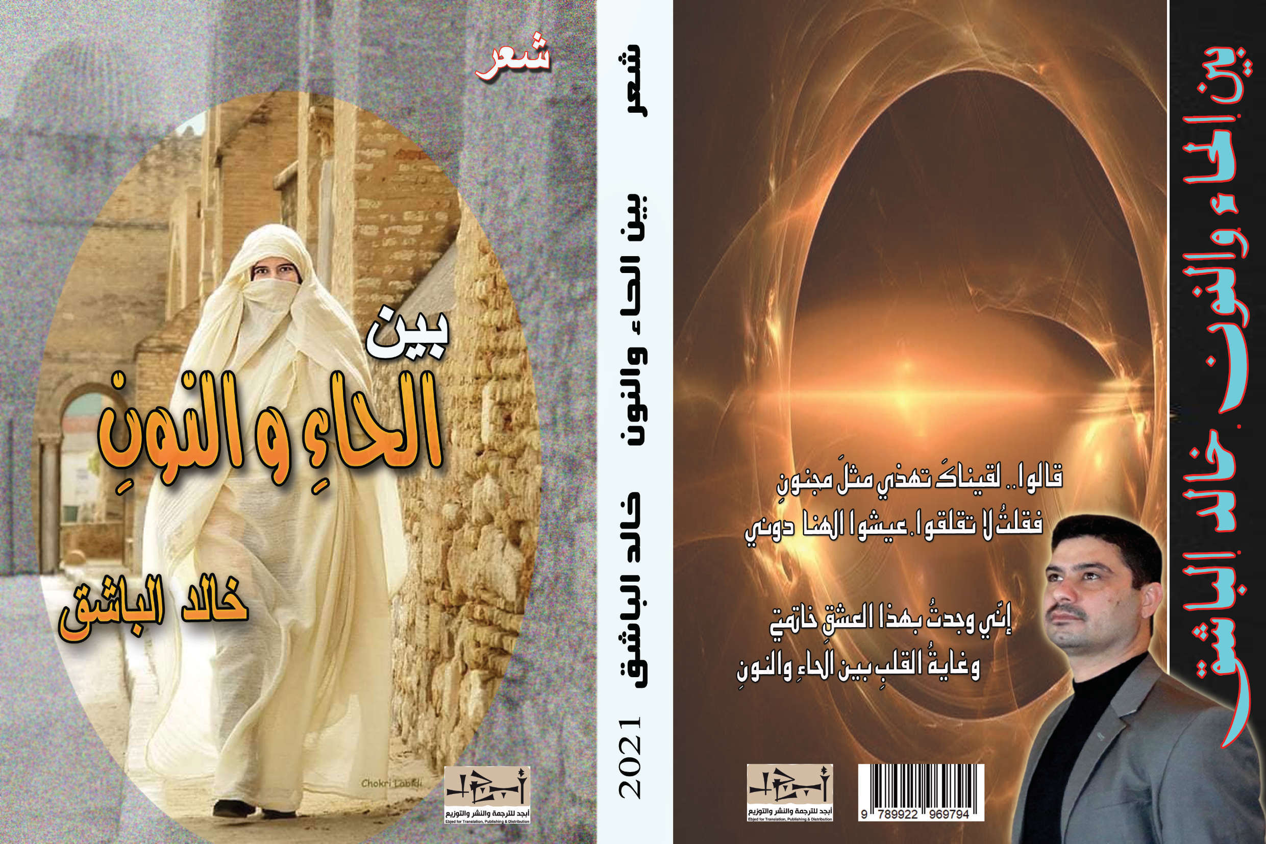 ديوان بين الحاء والنون - الشاعر خالد الباشق