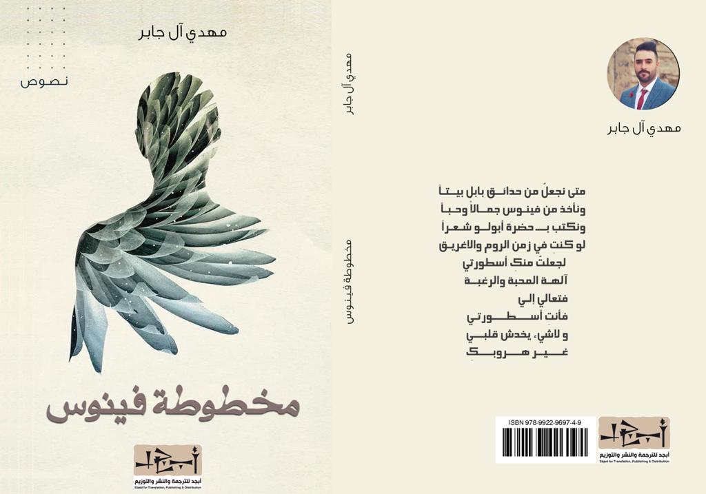 ديوان مخطوطة فينوس - الشاعر مهدي آل حيدر